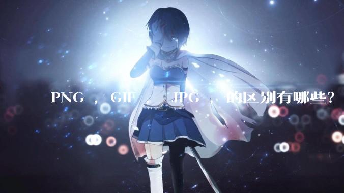 PNG ，GIF ， JPG ，的区别有哪些？