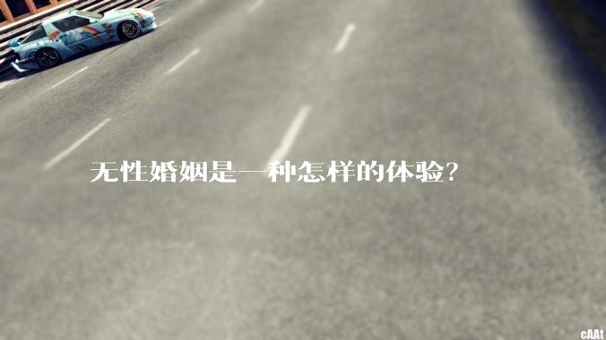 无性婚姻是一种怎样的体验？