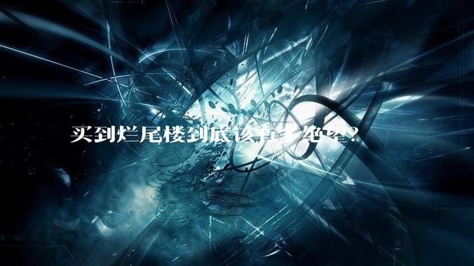 买到烂尾楼到底该有多绝望？