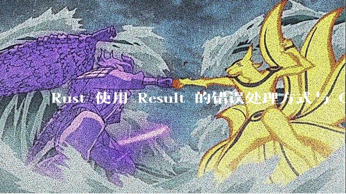 Rust 使用 Result 的错误处理方式与 Golang 使用 error 的方式有什么本质区别？