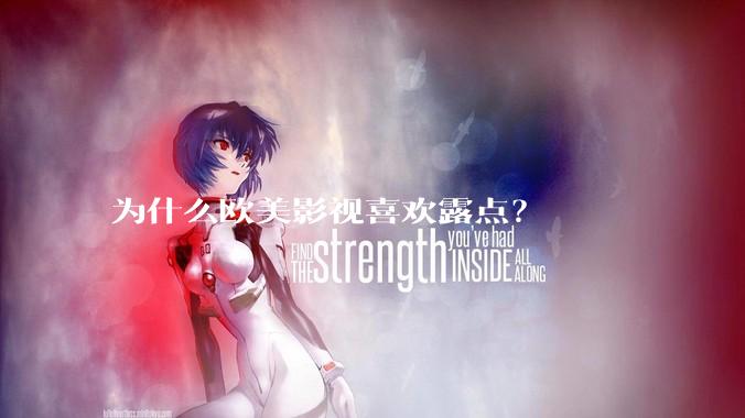 为什么欧美影视喜欢露点？