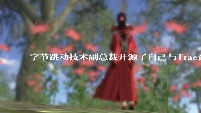 字节跳动技术副总裁开源了自己与Trae合作的首个项目，如何评价目前AI开发的水平？