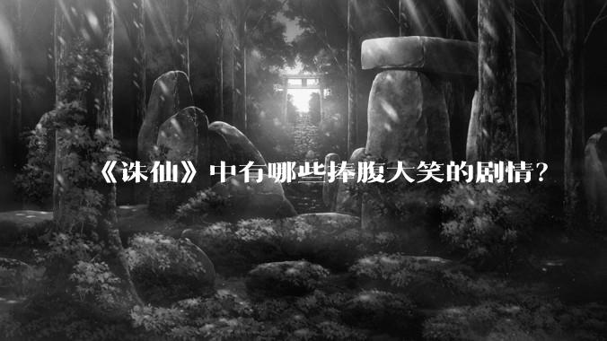 《诛仙》中有哪些捧腹大笑的剧情？