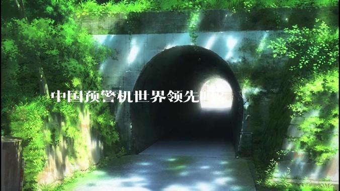 中国预警机世界领先吗？