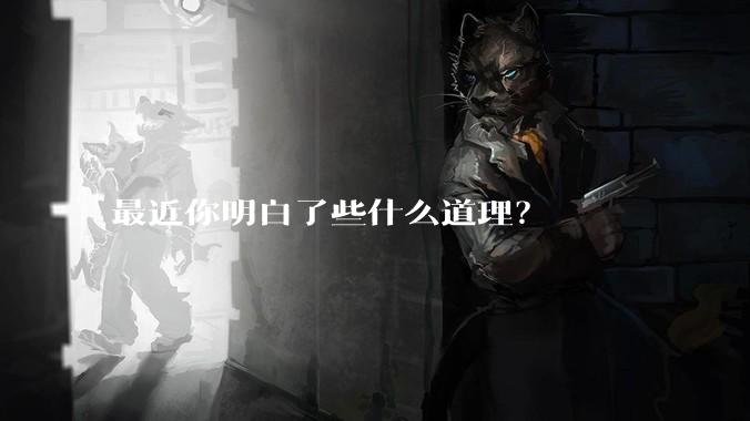 最近你明白了些什么道理？